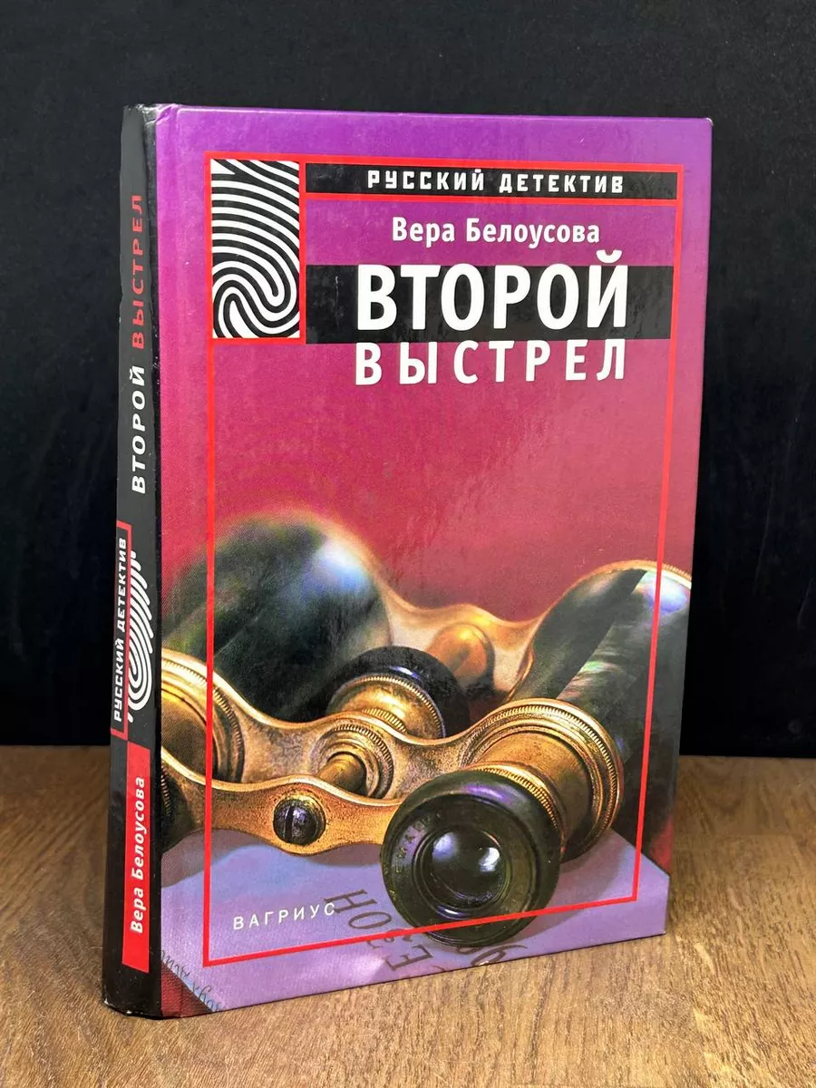 Второй выстрел