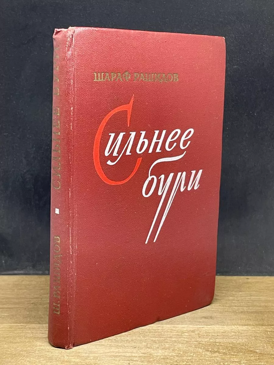 Сильнее бури