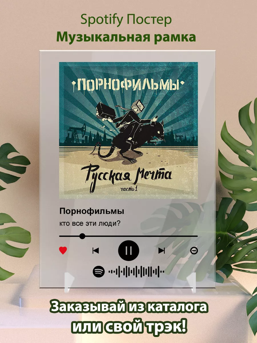 Постер Порнофильмы. Карточки Порнофильмы - кто все эти люди Arthata-spotify  постер Спотифай постер 179935221 купить за 434 сом в интернет-магазине  Wildberries