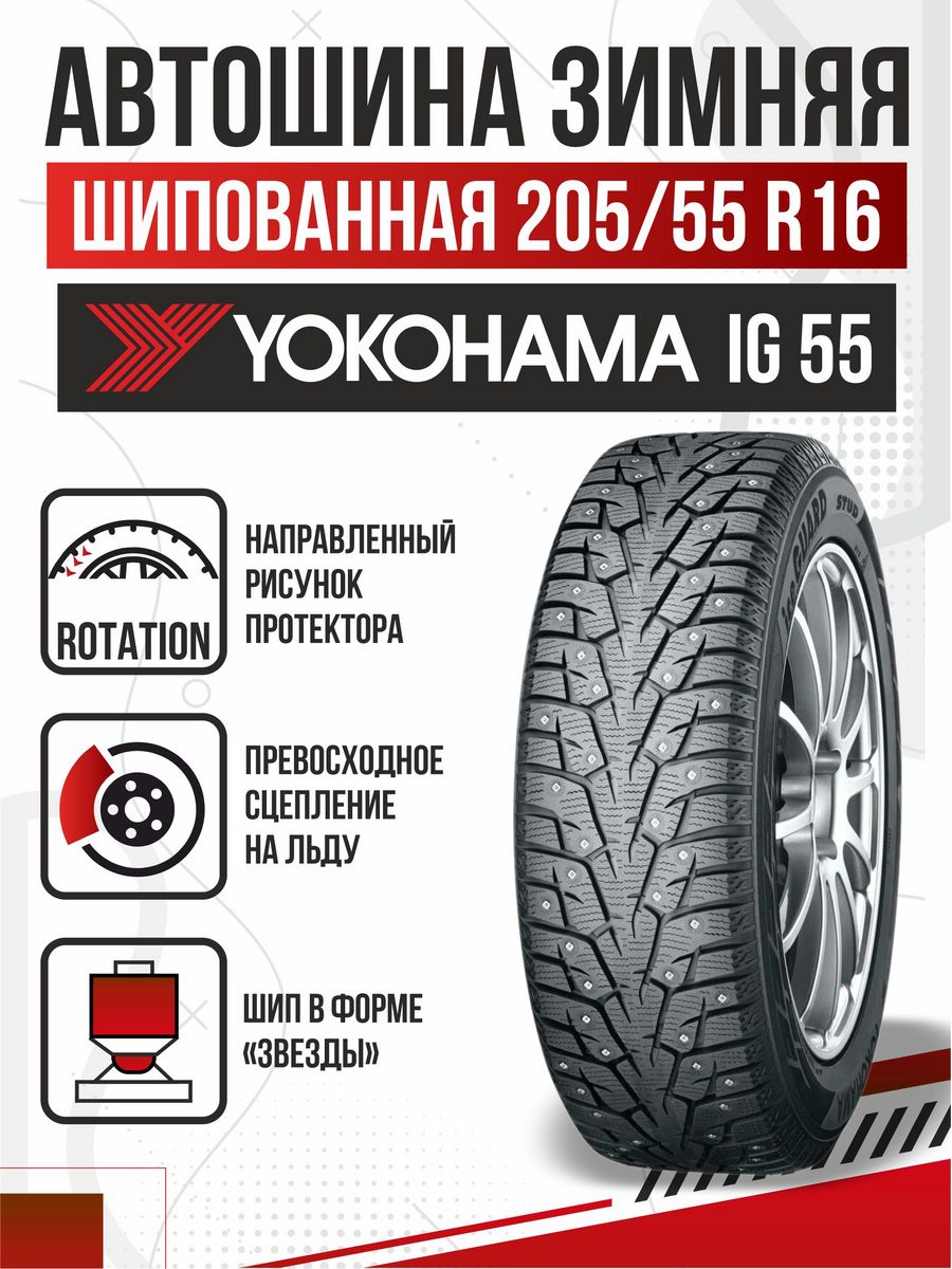 Зимние шины yokohama ice guard отзывы. Yokohama ig55. Зимняя резина на р 16 205 на 55.