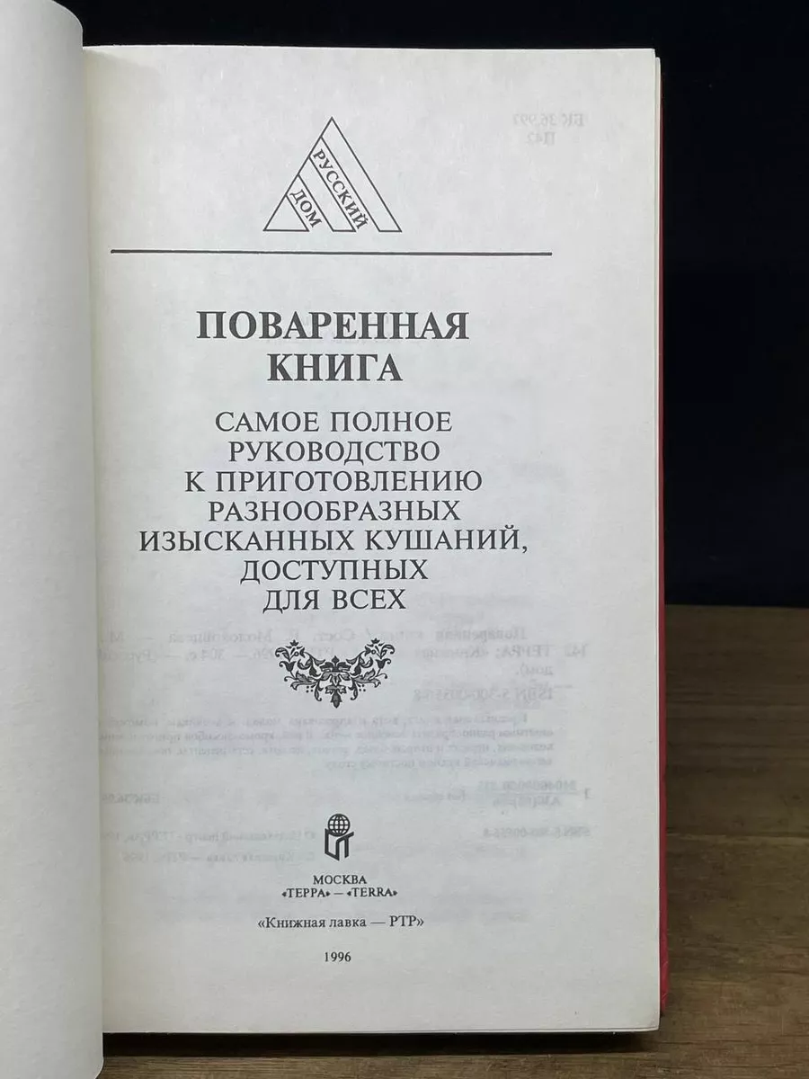 Поваренная книга Терра 179935818 купить в интернет-магазине Wildberries