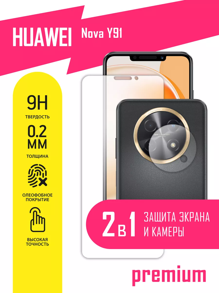 Защитное стекло на Huawei Nova Y91 AKSPro 179938198 купить за 237 ₽ в  интернет-магазине Wildberries