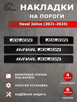 Накладки на пороги карбон Haval Jolion (2021-2024) IRON HORSE №1 179938349 купить за 481 ₽ в интернет-магазине Wildberries