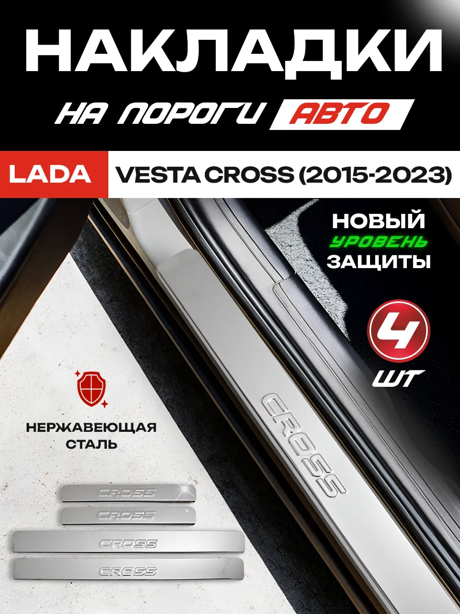 Защитные накладки на пороги из стали Lada Vesta Cross