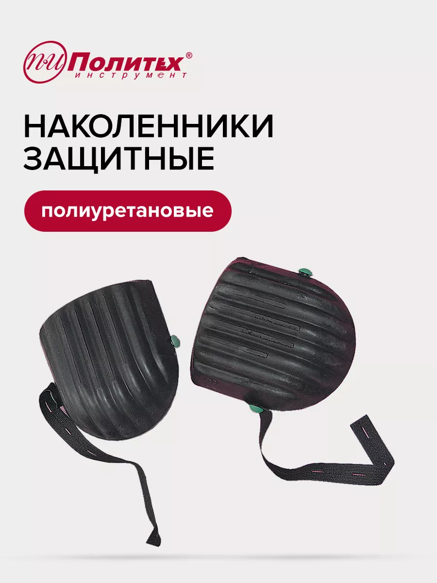 Наколенники строительные полиуретановые