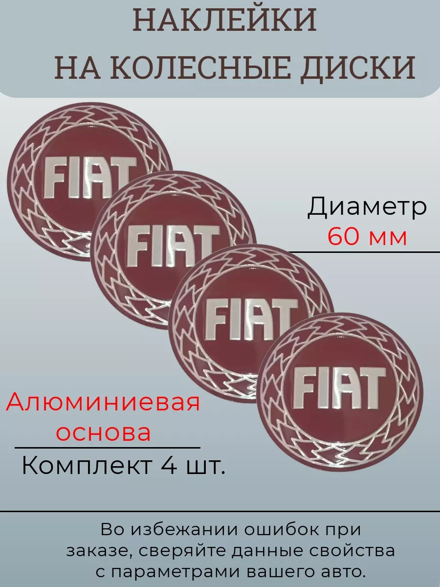 Наклейки на колесные диски Fiat Диаметр 60 мм Крепеж Колес 179939142 купить  за 456 ₽ в интернет-магазине Wildberries