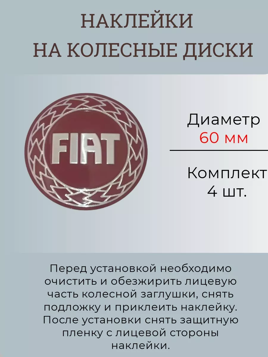 Наклейки на колесные диски Fiat Диаметр 60 мм Крепеж Колес 179939142 купить  за 456 ₽ в интернет-магазине Wildberries