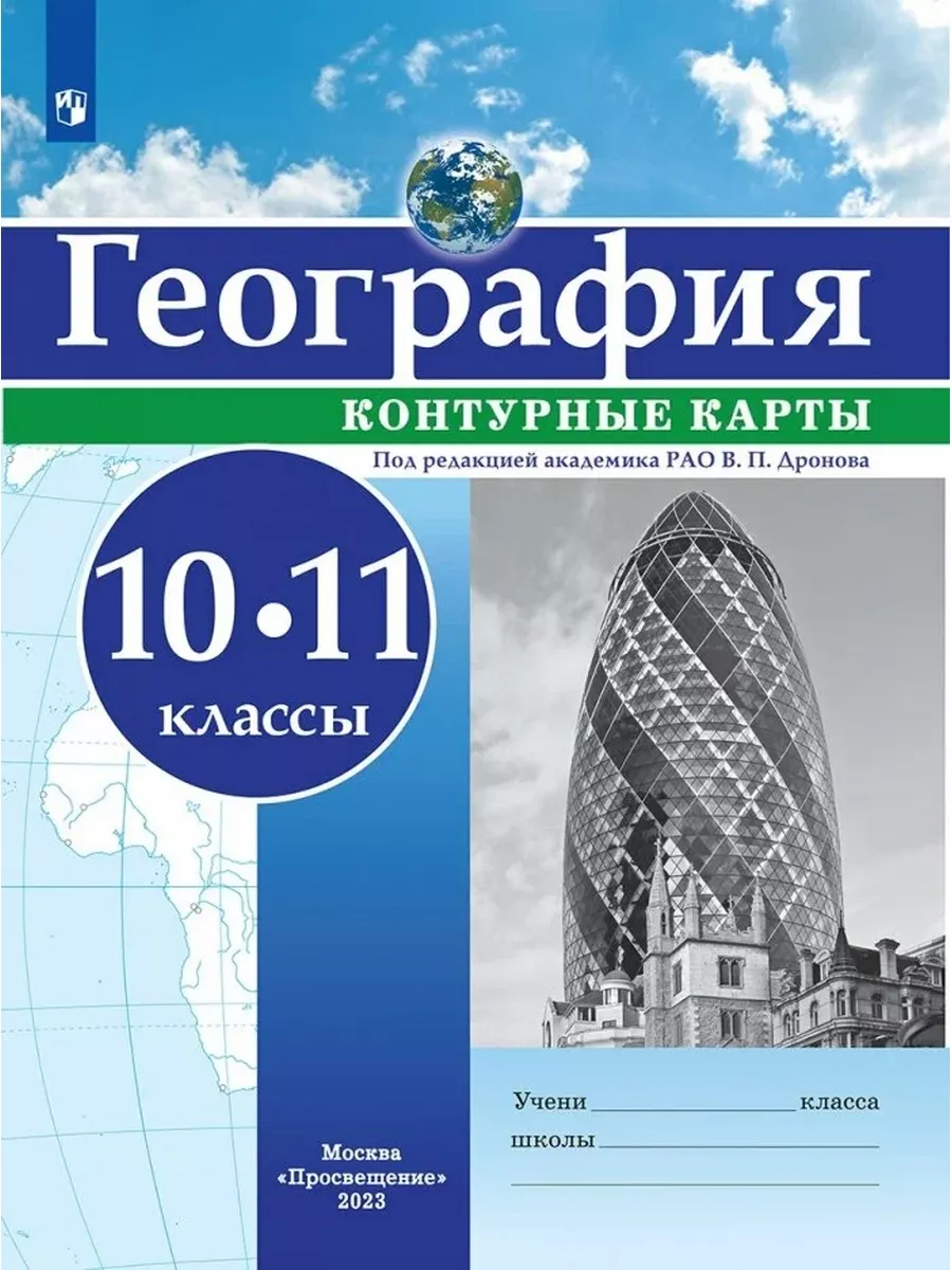 География. 10-11 классы. Контурные карты Просвещение 179939182 купить за  299 ₽ в интернет-магазине Wildberries