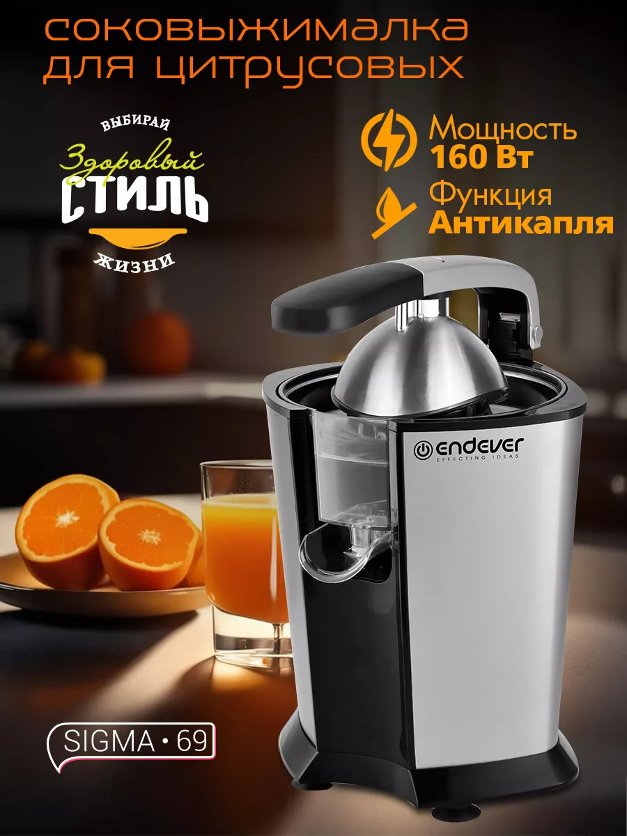 Соковыжималка электрическая для цитрусовых Sigma-69 Endever 179939183  купить за 2 674 ₽ в интернет-магазине Wildberries