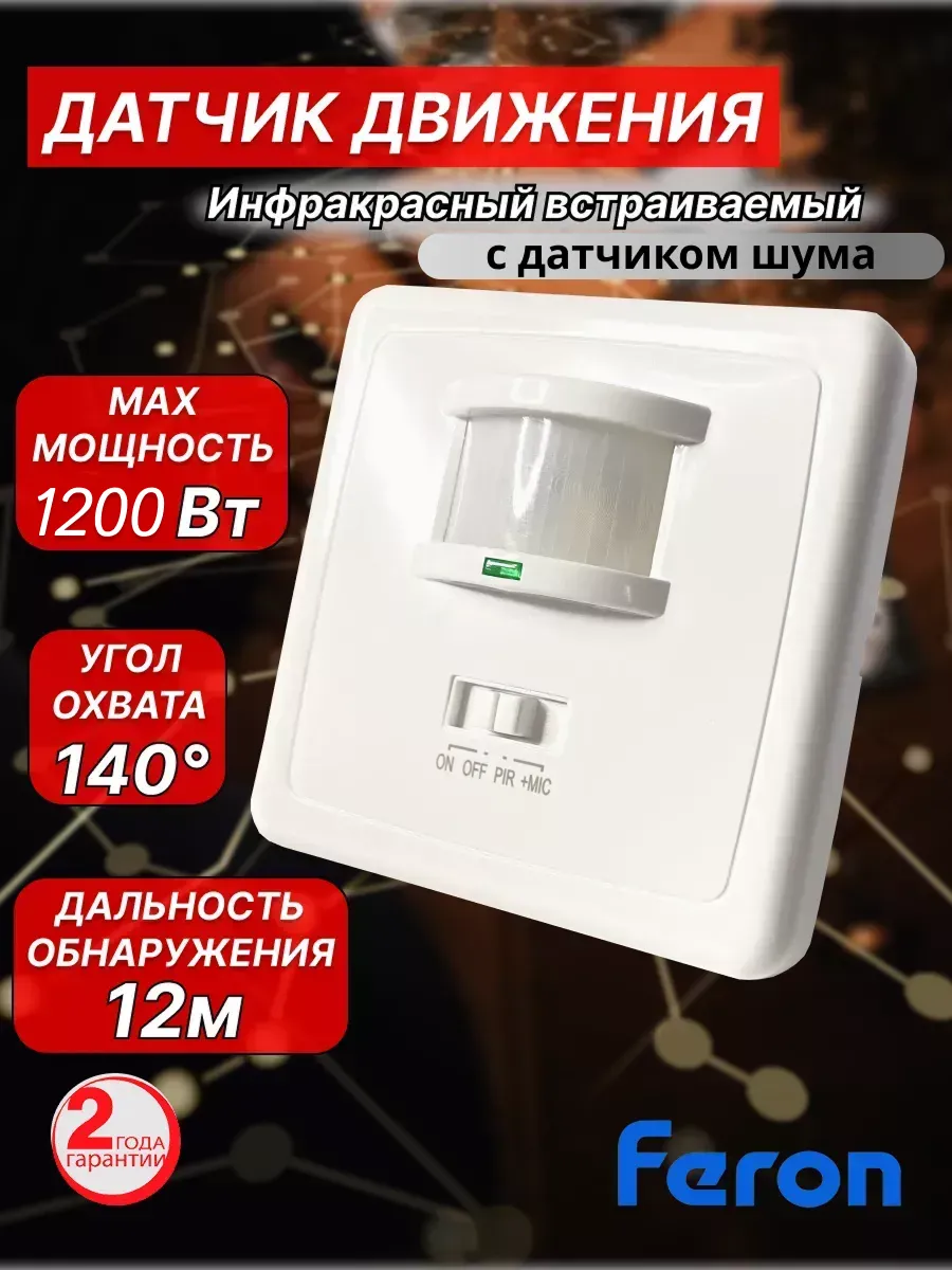 Датчик движения для освещения инфракрасный