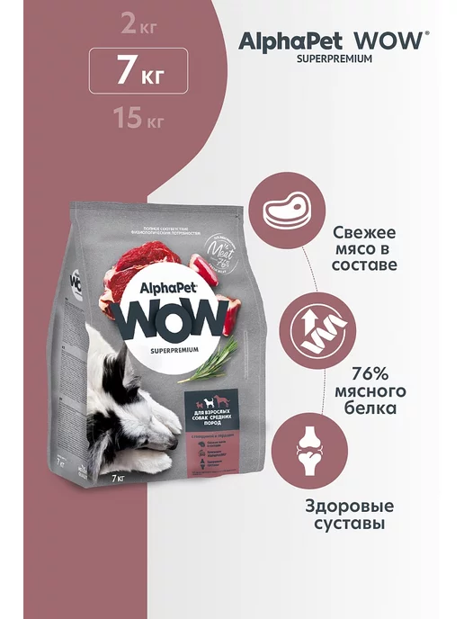 Сухой корм AlphaPet Wow Сердце для собак, средние, говядина, 7 кг