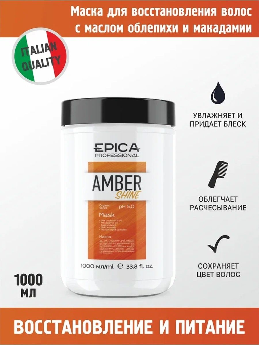 Маска для волос epica. Epica маска 1000мл. Epica Amber Shine. Маска Epica Amber Shine. Epica professional Amber Shine Pro маска 1000 мл.