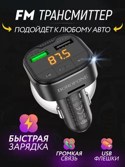 FM трансмиттер автомобильный bluetooth Borofone 179941329 купить за 652 ₽ в интернет-магазине Wildberries