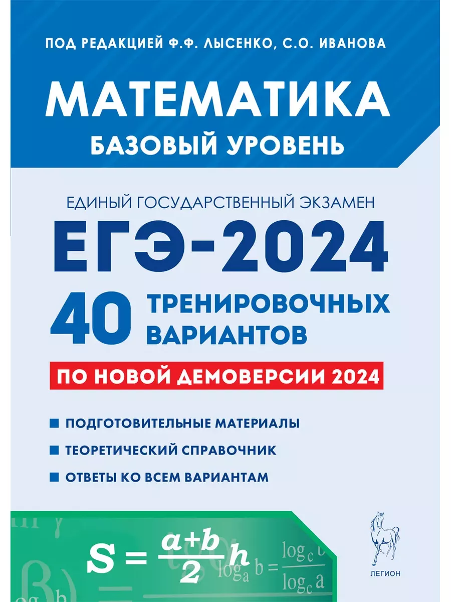 ЕГЭ-2024 Математика 40 вариантов Базовый уровень ЛЕГИОН 179941869 купить за  270 ₽ в интернет-магазине Wildberries