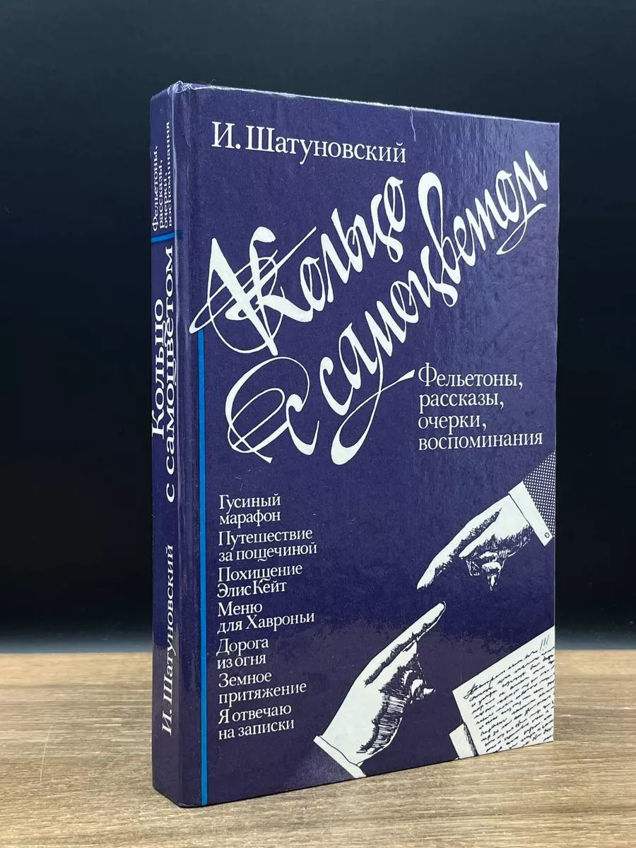 Кольцо с самоцветом. Фельетоны, рассказы