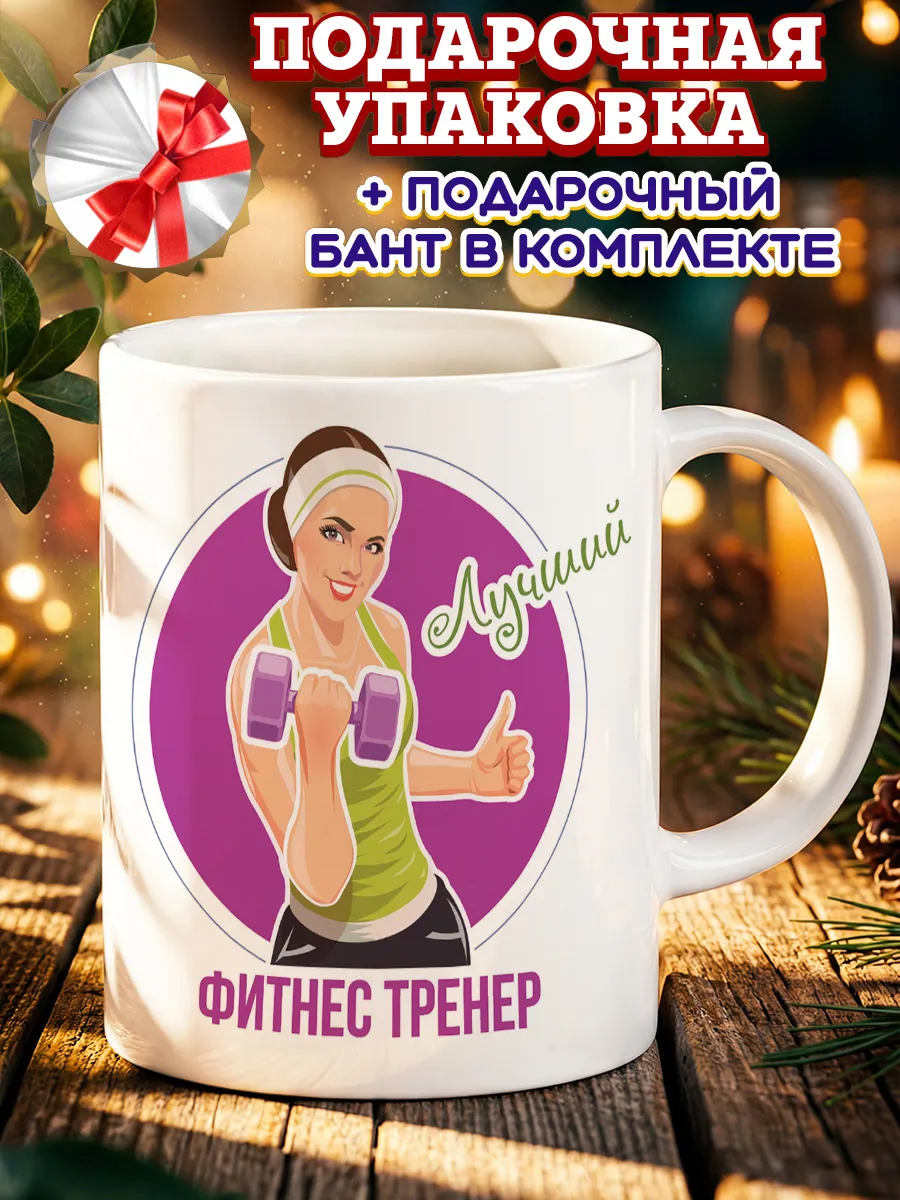 Кружка фитнес тренеру
