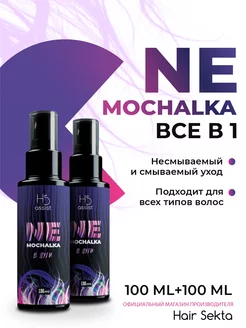 Набор несмываемый уход спрей для волос Nemochalka Hair Sekta 179942581 купить за 945 ₽ в интернет-магазине Wildberries