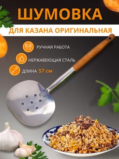 Шумовка для казана для плова Asiapicnic 179942645 купить за 722 ₽ в интернет-магазине Wildberries