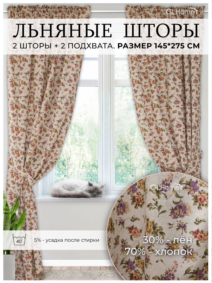 Льняные шторы 2 шт 260-275 см GLHome 179943022 купить за 3 296 ₽ в  интернет-магазине Wildberries