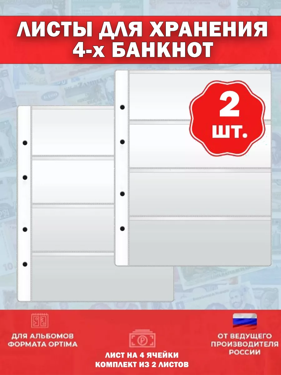 Лист для хранения банкнот на 4 ячейки, 2 шт Дом Монет 179943023 купить в  интернет-магазине Wildberries