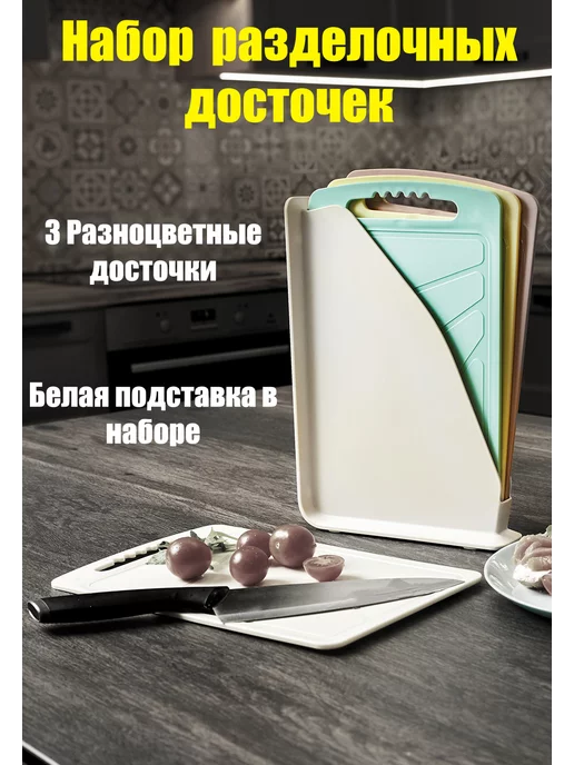 Альт-Пласт Доски разделочные набор с подставкой, 3 шт