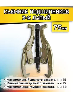 Съемник подшипников 3-х лапый 75 мм 179943612 купить за 546 ₽ в интернет-магазине Wildberries