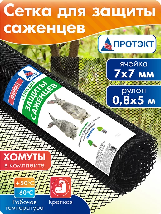 ПРОТЭКТ Сетка для защиты саженцев, деревьев с хомутами, вариант
