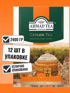 Чай Ceylon Tea Orange Pekoe черный листовой, 12шт х 200г AHMAD TEA 179943862 купить за 4 022 ₽ в интернет-магазине Wildberries