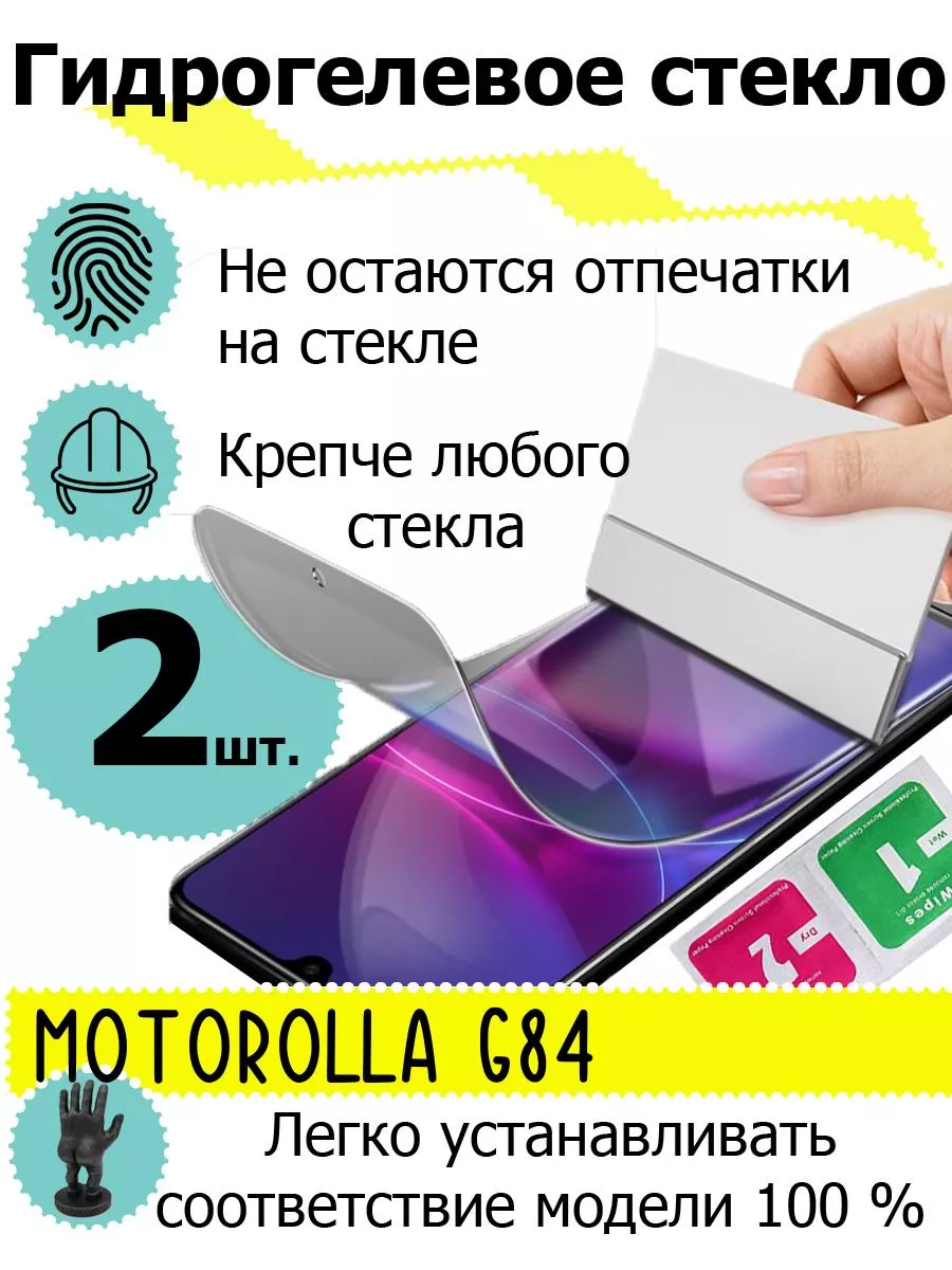 Защитные стекла Motorolla G84 SMART PRICE 179944126 купить за 469 ₽ в  интернет-магазине Wildberries