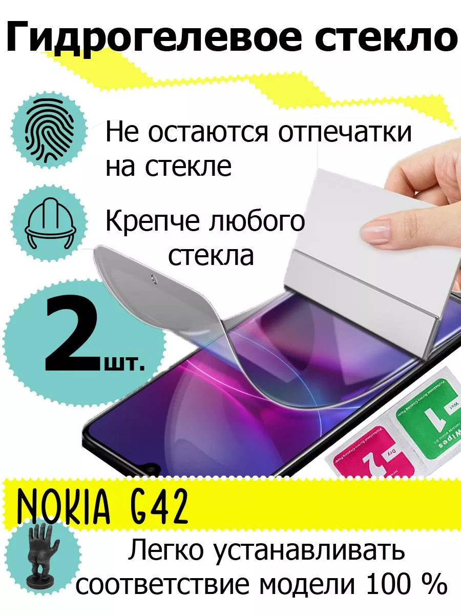 Защитные стекла Nokia G42 SMART PRICE 179944183 купить за 476 ₽ в  интернет-магазине Wildberries