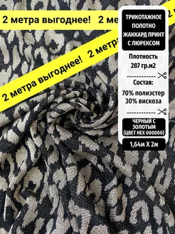 Ткань трикотаж TEKSMIR 179944223 купить за 747 ₽ в интернет-магазине Wildberries