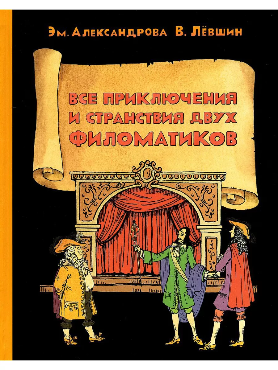 Все приключения и странствия двух филоматиков Издательский Дом Мещерякова  179944695 купить в интернет-магазине Wildberries