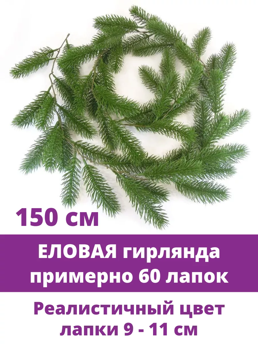 Еловая гирлянда для новогоднего декора для дома Творите С НЕЖНОСТЬЮ  179944904 купить за 486 ₽ в интернет-магазине Wildberries