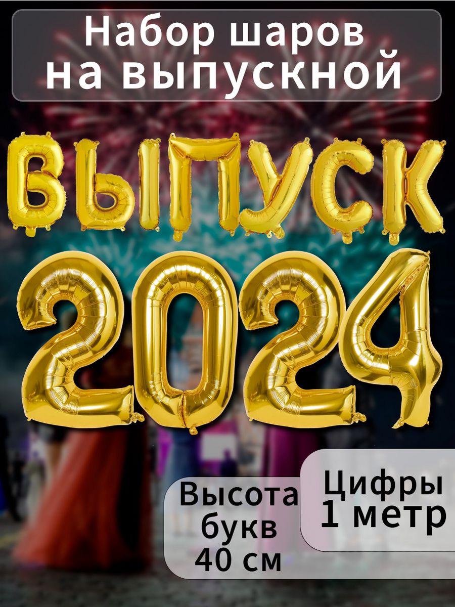 Шары воздушные фольгированные цифры и буквы выпуск 2024 BALLOON 179945609  купить в интернет-магазине Wildberries