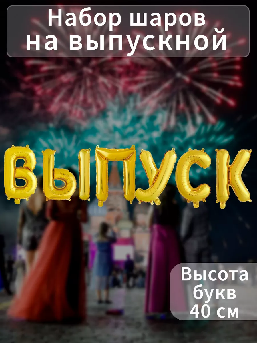 Шары воздушные фольгированные цифры и буквы выпуск 2024 BALLOON 179945610  купить в интернет-магазине Wildberries