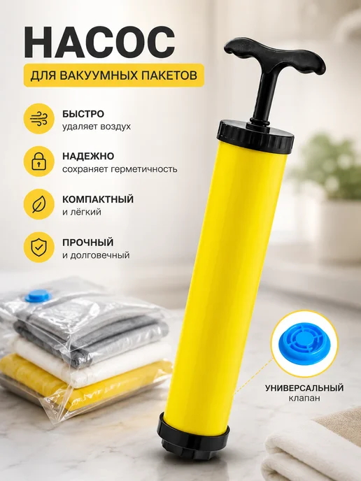 Насос для вакуумных пакетов 23.5х4х4 см, вариант