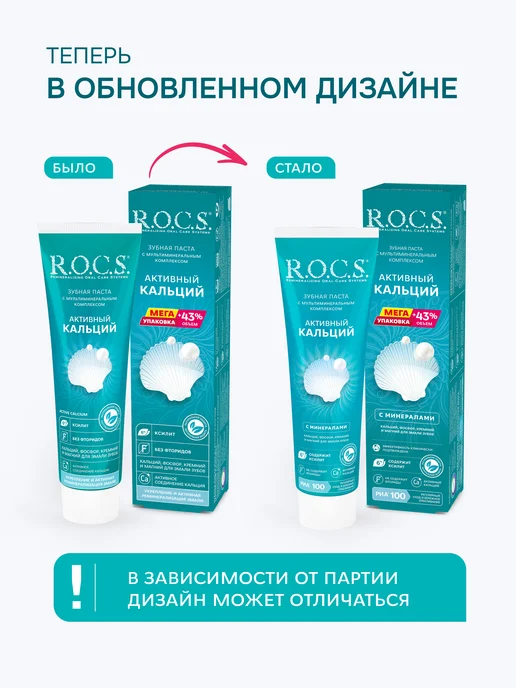 R.O.C.S. Зубная паста Активный кальций набор 2шт по 94 гр, 135 г, фото 2