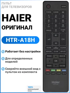 Оригинальный пульт HTR-A18H для телевизоров Hаier Haier 179946175 купить за 500 ₽ в интернет-магазине Wildberries