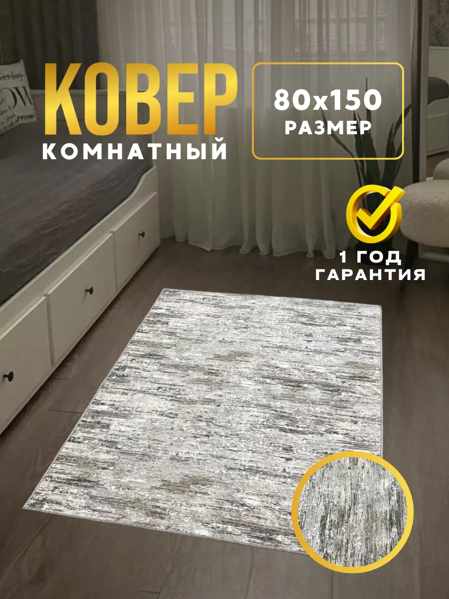 Комнатный Ковер ворсовой 80х150 для дома KOVRY MSK 179946887 купить за 554  ₽ в интернет-магазине Wildberries