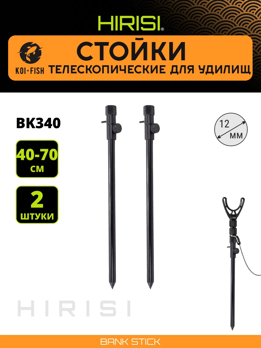 Стойки для удилищ 2 шт 40см и 70см телескопические BK340