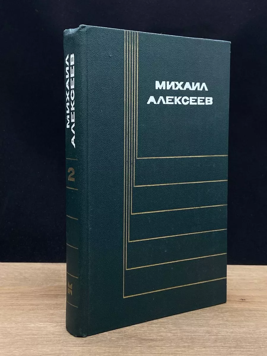 Михаил Алексеев. Собрание сочинений в 6 томах. Том 2