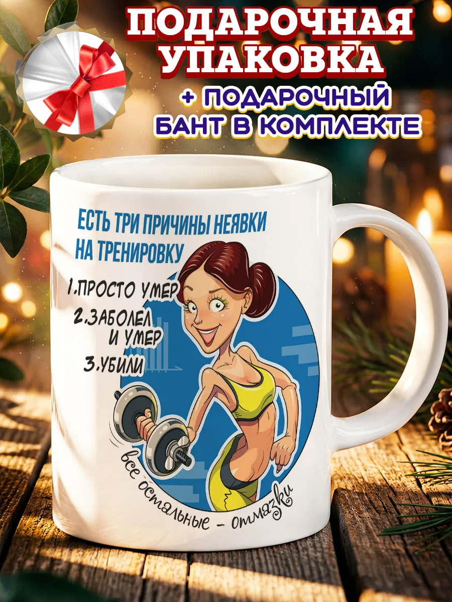 Кружка подарок фитнес тренеру женщине