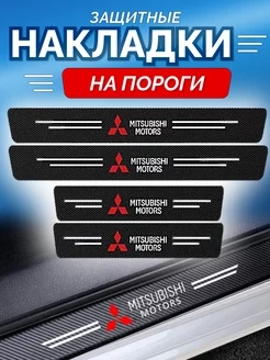 Карбоновые защитные накладки на пороги авто Mitsubishi Avtotru 179948576 купить за 301 ₽ в интернет-магазине Wildberries