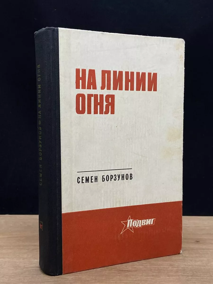 На линии огня