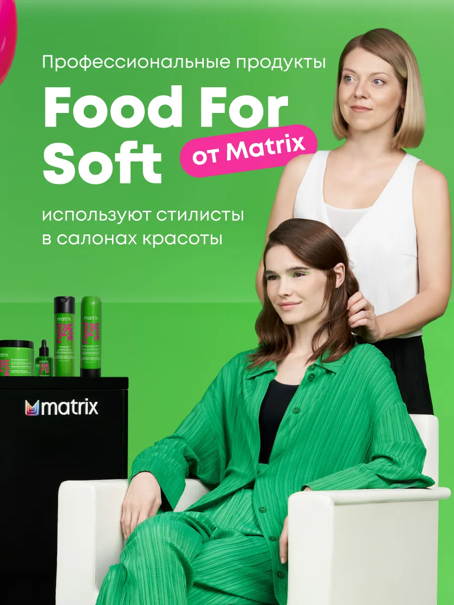 Маска Food For Soft для увлажнения сухих волос с гиалуроном MATRIX  179949174 купить за 2 496 ₽ в интернет-магазине Wildberries