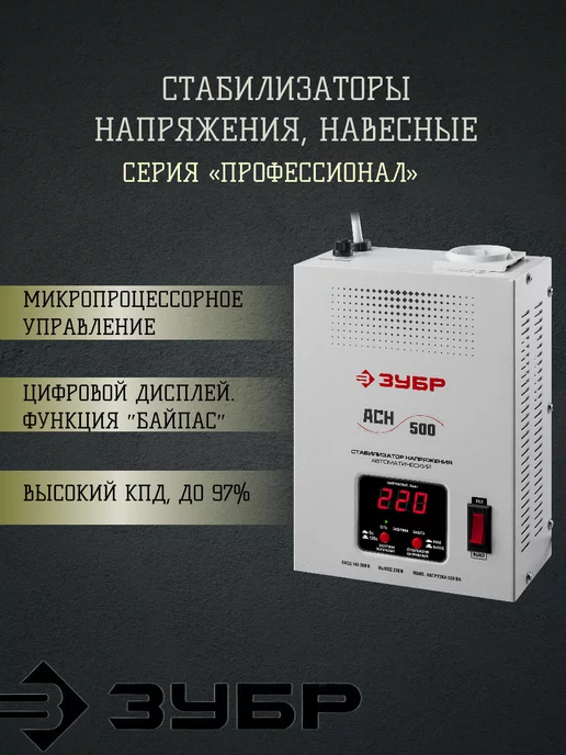ЗУБР Стабилизатор напряжения, вариант