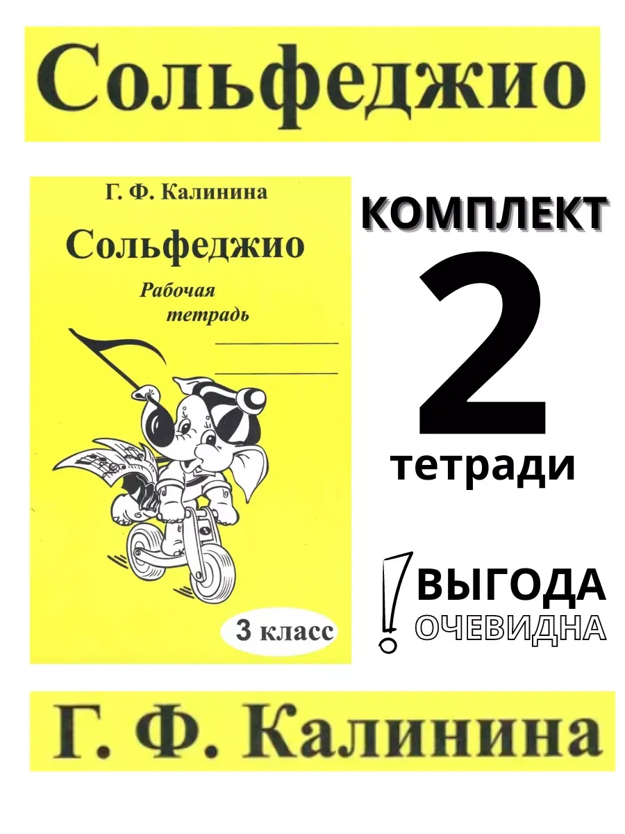 Сольфеджио 3 класс Рабочая тетрадь Набор 2 штуки Калинина Калинина  179951036 купить в интернет-магазине Wildberries