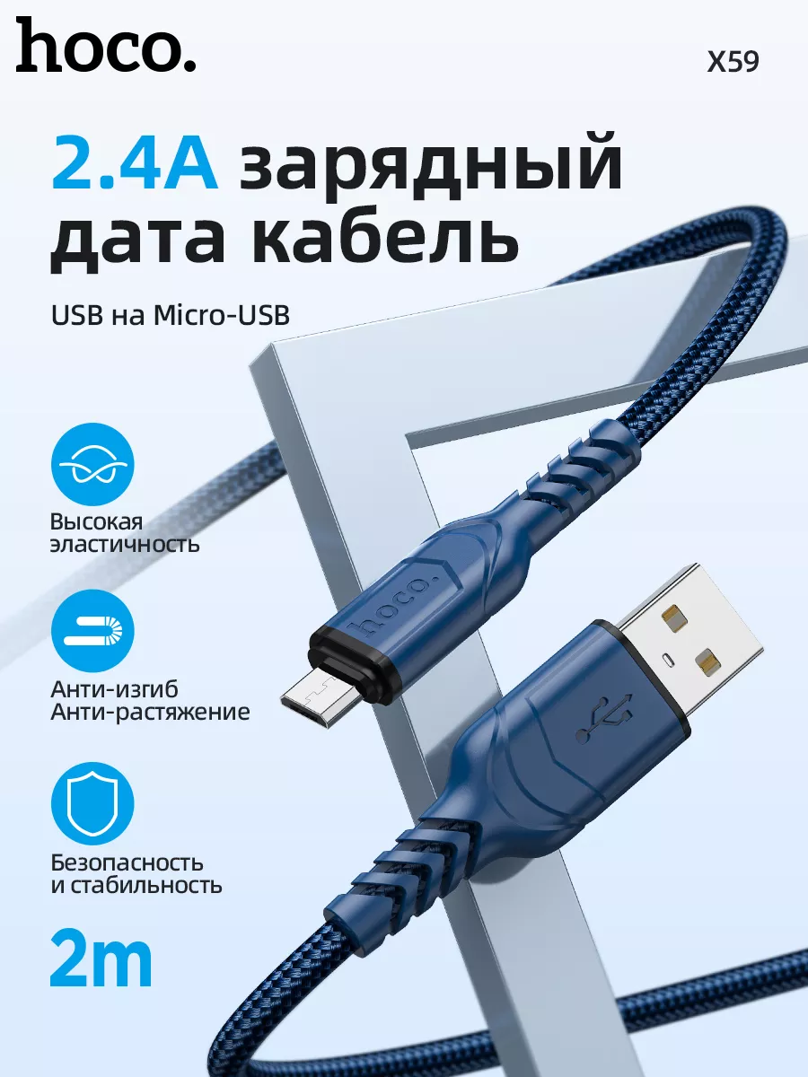 Кабель micro usb для быстрой зарядки телефона 2м 2,4А X59 Hoco 179951375  купить за 290 ₽ в интернет-магазине Wildberries