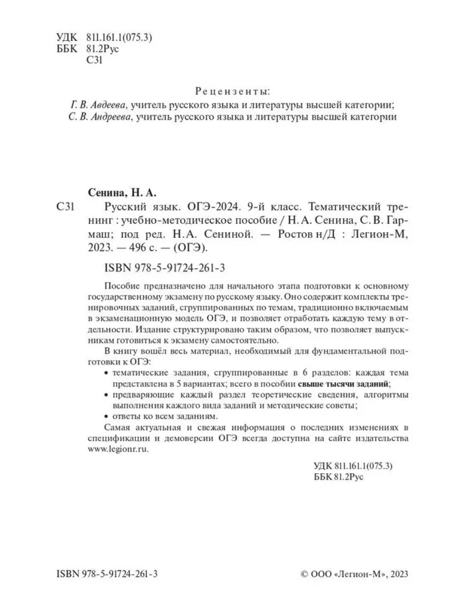 Русский язык. ОГЭ-2024. 9-й класс. Тематический тренинг Легион 179953956  купить в интернет-магазине Wildberries