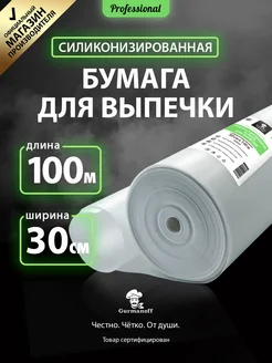 Бумага для выпечки силиконизированная 100м х 30см белая Gurmanoff 179954426 купить за 706 ₽ в интернет-магазине Wildberries